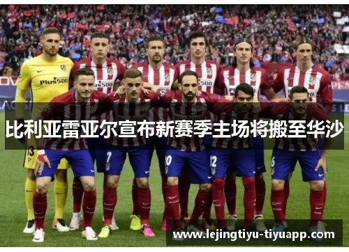 比利亚雷亚尔宣布新赛季主场将搬至华沙