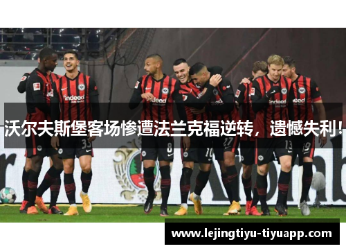 沃尔夫斯堡客场惨遭法兰克福逆转，遗憾失利！