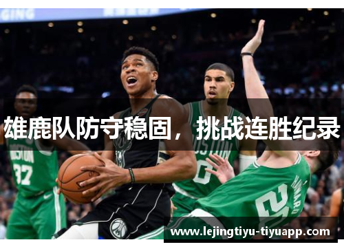 雄鹿队防守稳固，挑战连胜纪录