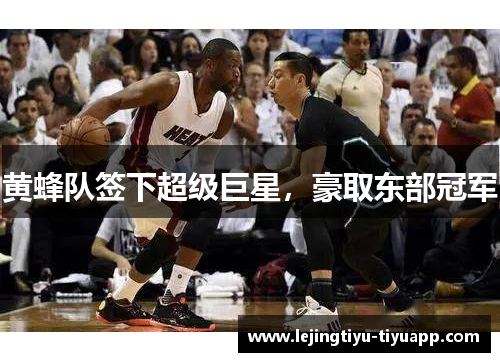 黄蜂队签下超级巨星，豪取东部冠军
