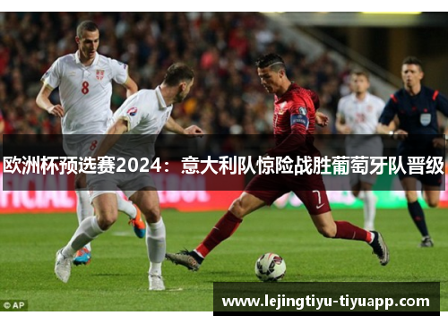 欧洲杯预选赛2024：意大利队惊险战胜葡萄牙队晋级