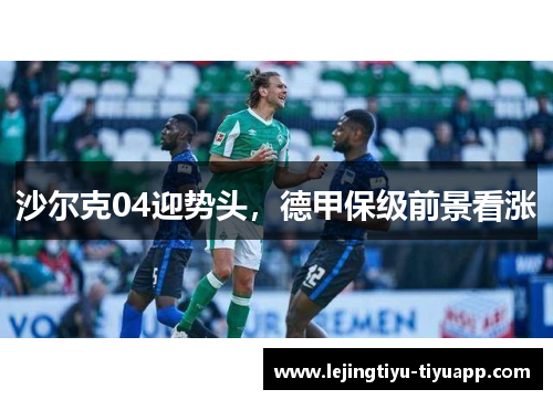 沙尔克04迎势头，德甲保级前景看涨