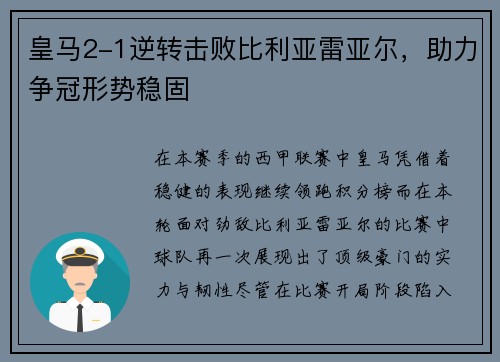 皇马2-1逆转击败比利亚雷亚尔，助力争冠形势稳固