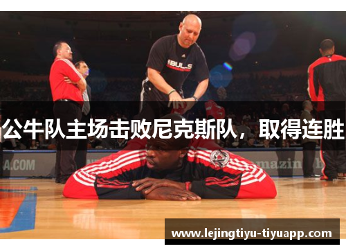公牛队主场击败尼克斯队，取得连胜