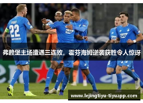 弗赖堡主场遭遇三连败，霍芬海姆逆袭获胜令人惊讶
