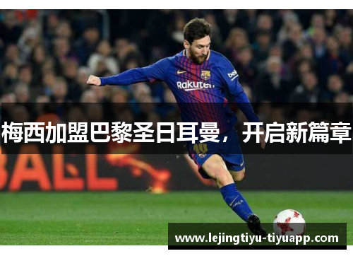 梅西加盟巴黎圣日耳曼，开启新篇章