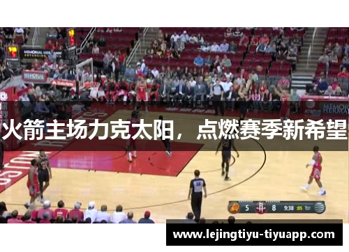 火箭主场力克太阳，点燃赛季新希望