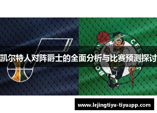 凯尔特人对阵爵士的全面分析与比赛预测探讨