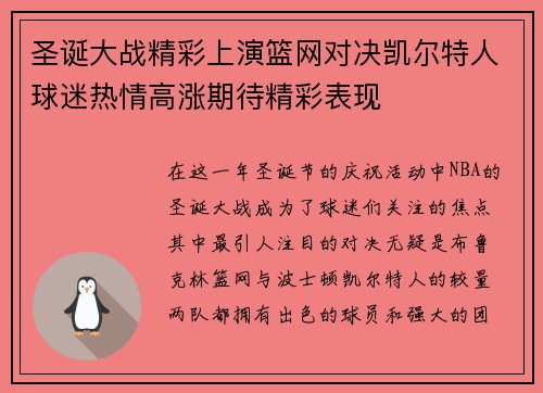 圣诞大战精彩上演篮网对决凯尔特人球迷热情高涨期待精彩表现
