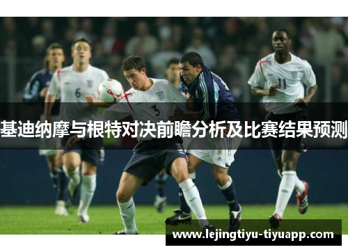基迪纳摩与根特对决前瞻分析及比赛结果预测