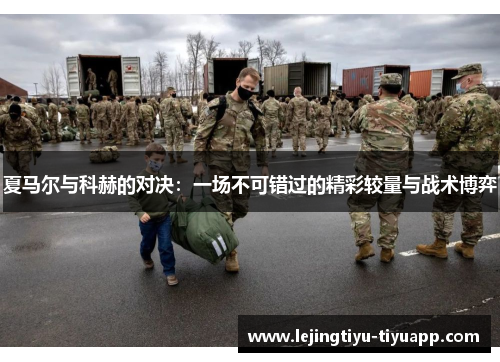 夏马尔与科赫的对决：一场不可错过的精彩较量与战术博弈