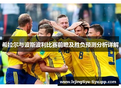 希拉尔与波斯波利比赛前瞻及胜负预测分析详解