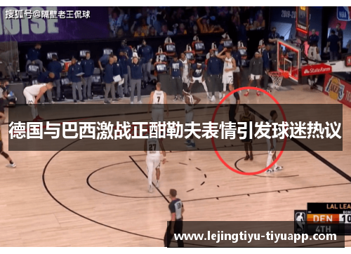德国与巴西激战正酣勒夫表情引发球迷热议