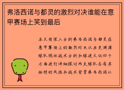弗洛西诺与都灵的激烈对决谁能在意甲赛场上笑到最后