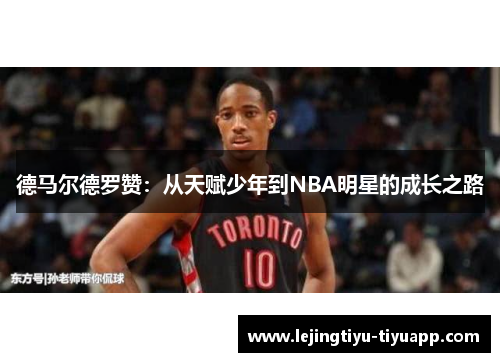 德马尔德罗赞：从天赋少年到NBA明星的成长之路