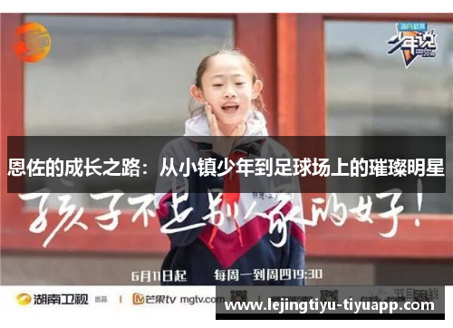 恩佐的成长之路：从小镇少年到足球场上的璀璨明星
