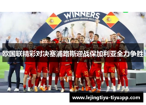 欧国联精彩对决塞浦路斯迎战保加利亚全力争胜
