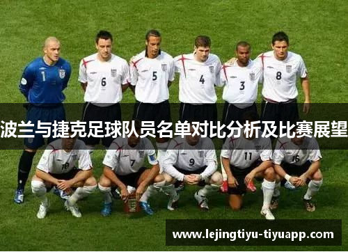 波兰与捷克足球队员名单对比分析及比赛展望