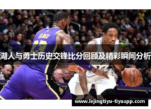湖人与勇士历史交锋比分回顾及精彩瞬间分析