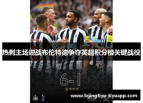 热刺主场迎战布伦特德争夺英超积分榜关键战役