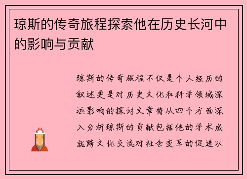 琼斯的传奇旅程探索他在历史长河中的影响与贡献