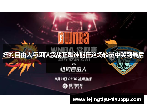 纽约自由人与康队激战正酣谁能在这场较量中笑到最后