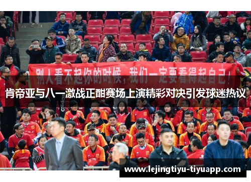 肯帝亚与八一激战正酣赛场上演精彩对决引发球迷热议