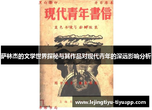 萨林杰的文学世界探秘与其作品对现代青年的深远影响分析