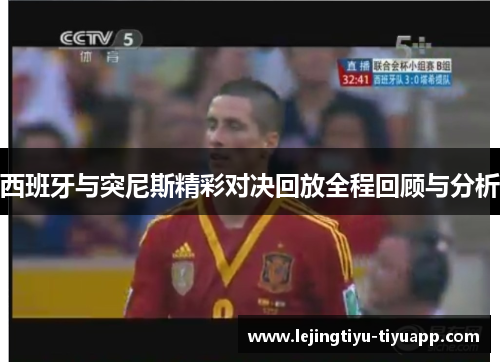 西班牙与突尼斯精彩对决回放全程回顾与分析